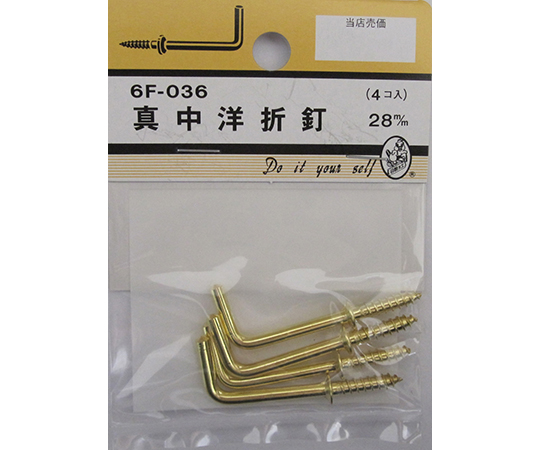真中洋折釘　28mm　4個入