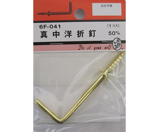 真中洋折釘　50mm
