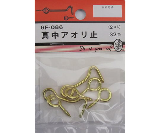 真中アオリ止　32mm　2個入