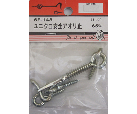 ユニクロ安全アオリ止　65mm