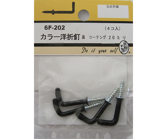 カラー洋折釘　黒　コーティング　4個入