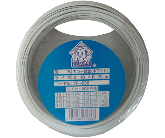 カラー針金　#18　ホワイト　20m
