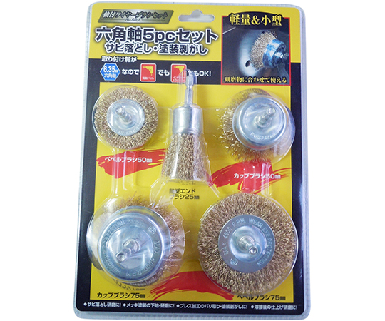 ダイヤティー　六角軸ワイヤーブラシ　5個入セット（ベベル50、ベベル75、カップ50、カップ75、エンドブラシ25）