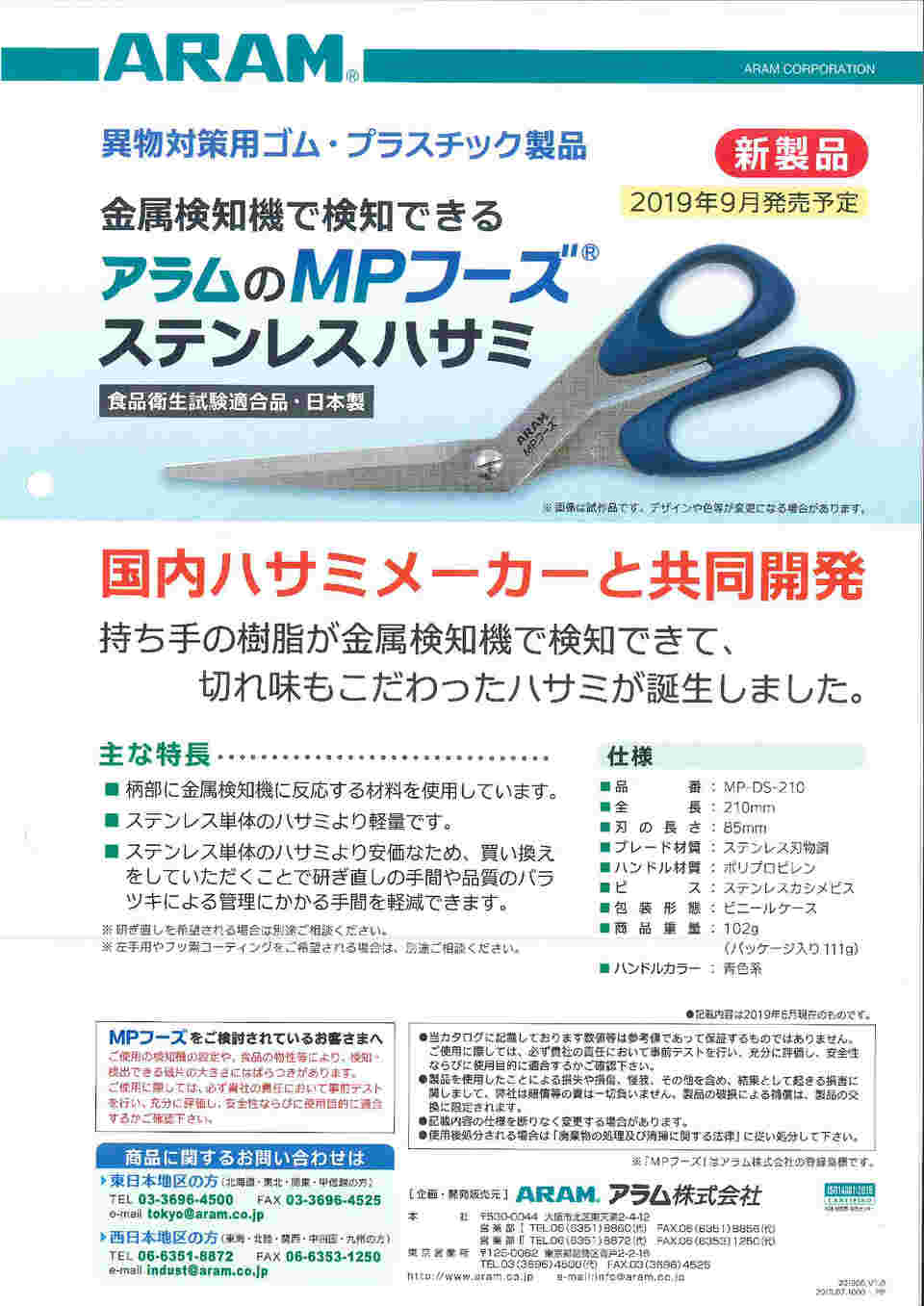 64-3279-79 MPフーズSUSハサミ MP-DS-210