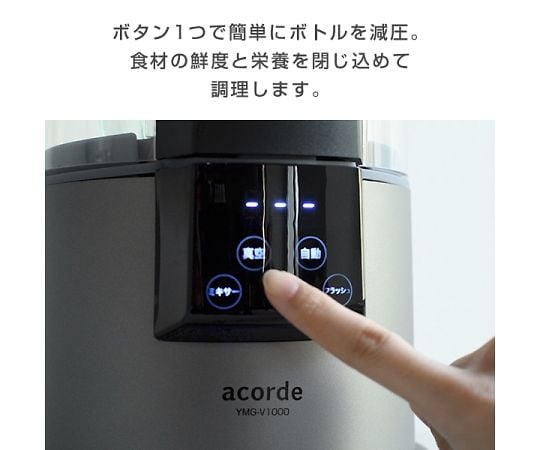 ［取扱停止］acorde(アコルデ)　ミキサー　真空ブレンダー　YMG-V1000(CG)