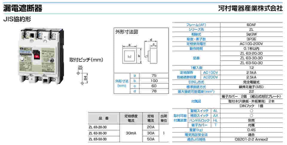 河村電器産業:漏電ブレーカ ZL 型式:ZL63-20-30X