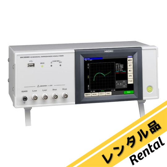 ケミカルインピーダンスアナライザ IM3590 レンタル 日置電機