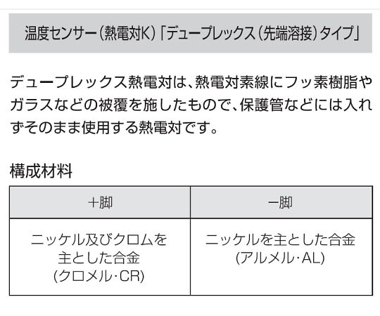 温度センサー【熱電対K】デュープレックス（先端溶接）タイプ（クラス1