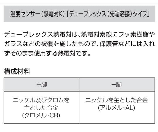 温度センサー【熱電対K】デュープレックス（先端溶接）タイプ（クラス1　ガラス被覆）　TH-8296-5