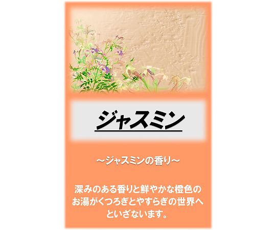 アサヒ入浴剤　ジャスミン　2.5kg