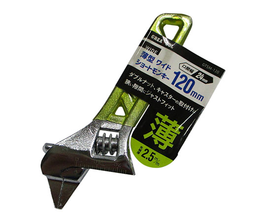 薄型　ワイド　ショートモンキー　120mm