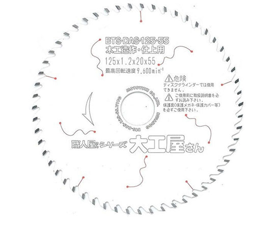 64-3671-44 木工造作・仕上用 チップソー 外径125mm BTS-DAS-125-55