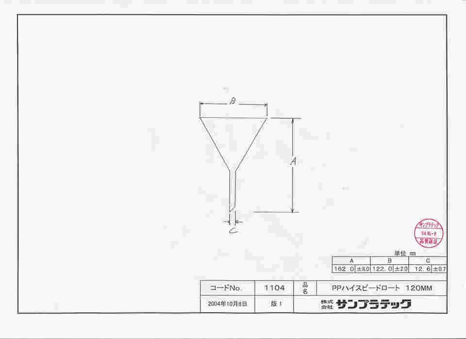 64-3693-38 ポリプロピレンハイスピードロート 120mmφ 01104