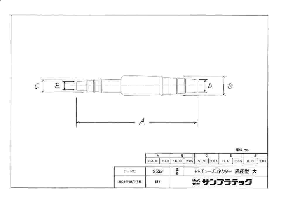 64-3695-40 PPチューブコネクター テーパータイプ 異径型 大（10個/袋） 03533