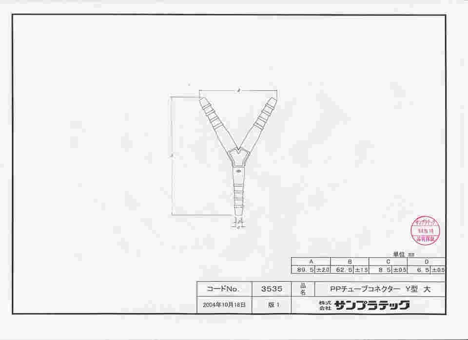 64-3695-42 PPチューブコネクター テーパータイプ Y型 大（10個/袋） 03535