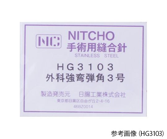 64-3699-56 縫合針 外科用 強弯 角針 弾 3号 1箱（100本入
