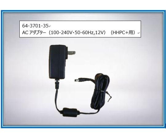 64-3701-35 ACアダプター （100 – 240V・50 – 60Hz, 12V）（HHPC+用） 230-300-1000