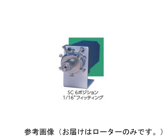 マルチポジションSCバルブ　MWタイプ　交換用ローター　10ポジション　1/16"