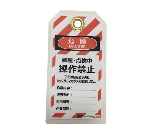 64-3726-43 タグアウト用吊タグ（PETラミネート） 表示内容：操作禁止