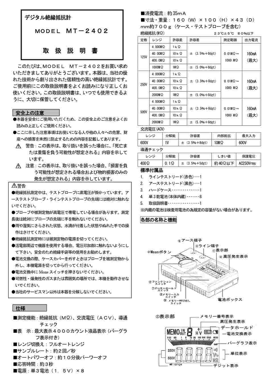 64-3728-73 3レンジデジタル絶縁抵抗計 MT-2402 【AXEL】 アズワン