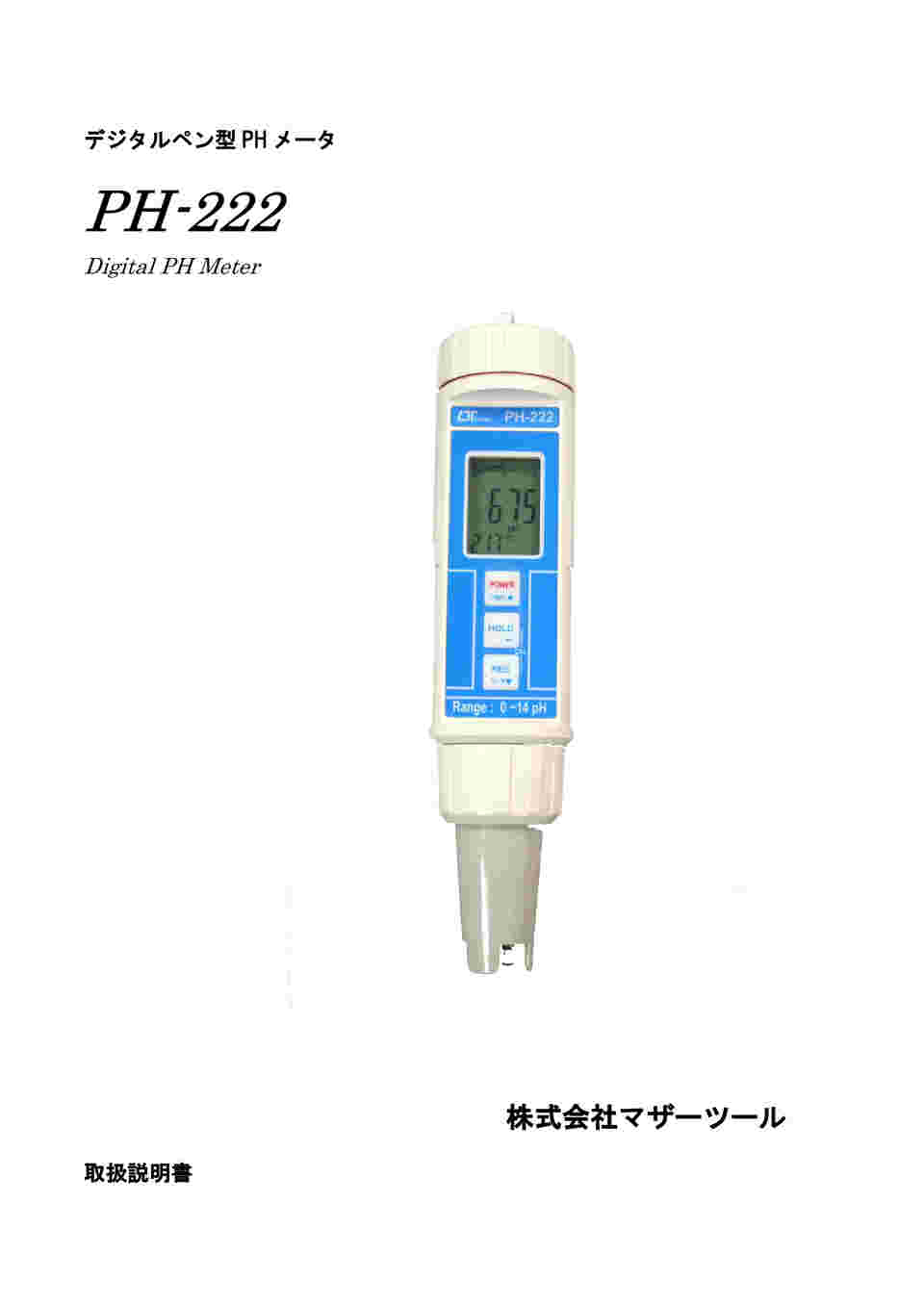 比較 Mother Tool(マザーツール)デジタルペン型PHメータPH-222 - DIY・工具