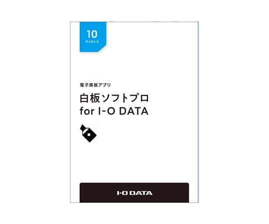 電子黒板アプリ「白板ソフトプロ for I-O DATA」ライセンスパッケージ 10ライセンス HAKU-PRO/10L