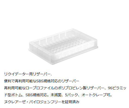 BenchSmart/Liquidator用リザーバー LR-R1-8V-5 1箱（5個入）
