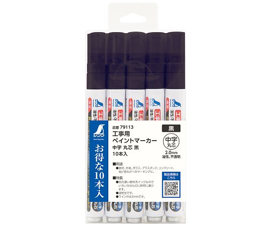 工事用　ペイントマーカー　中字　丸芯　黒　10本入