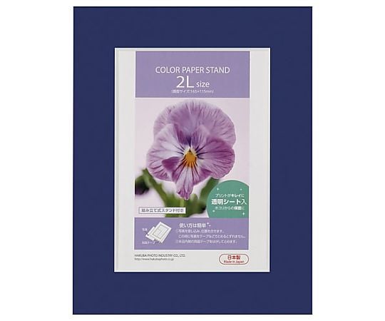 カラーペーパースタンド2L　ネイビー