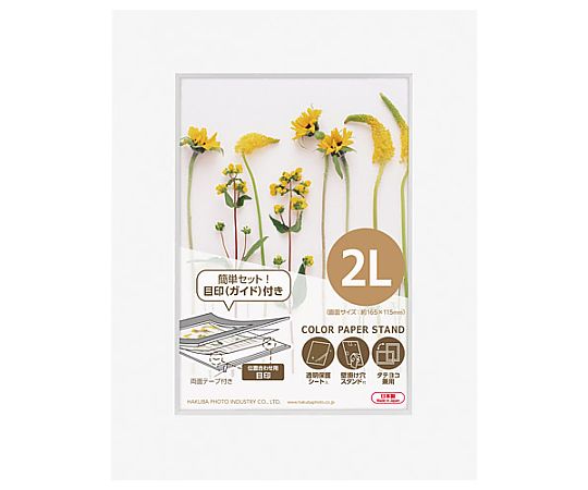 カラーペーパースタンド2L　ホワイト