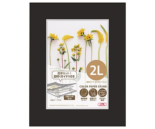 カラーペーパースタンド2L　ブラック