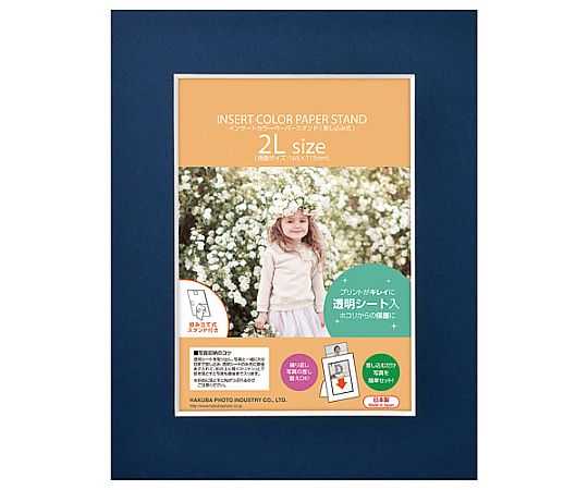 インサートカラーペーパースタンド2L　ネイビー