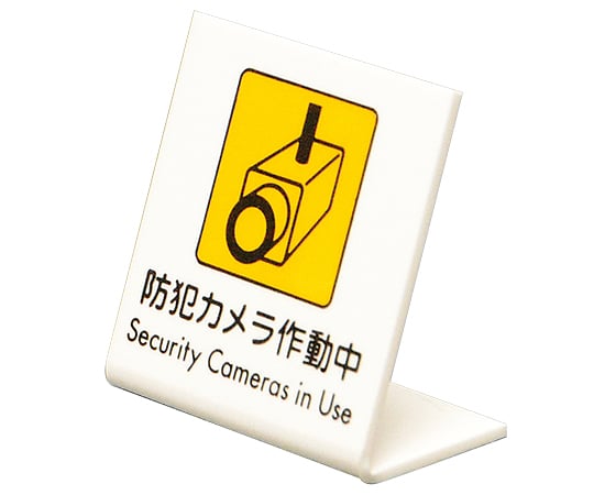 L型卓上ピクトサイン　60×60mm　防犯カメラ作動中