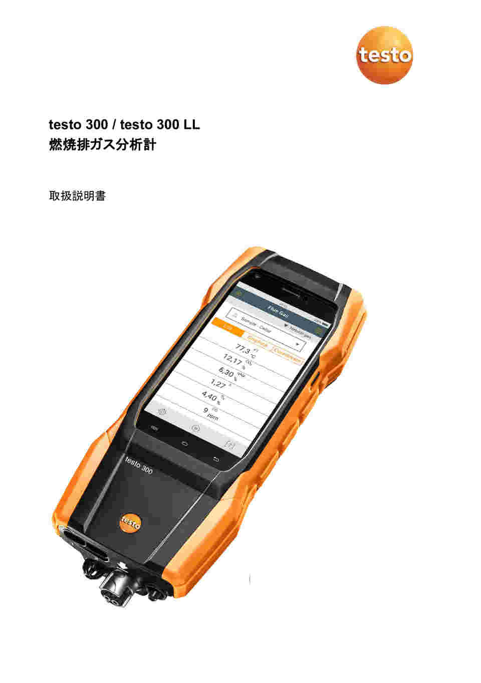 64-3966-63-31 燃焼排ガス分析計 testo 300 NEXT LEVEL O2/CO (H2補償