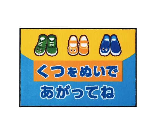 イラストマット くつをぬいであがってね Br Ilmシリーズ Omoio オモイオ Axel アズワン イラストマット くつをぬいであがってね Br Ilmシリーズ Omoio オモイオ Axel アズワン