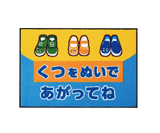 イラストマット くつをぬいであがってね Br Ilmシリーズ Omoio オモイオ Axel アズワン イラストマット くつをぬいであがってね Br Ilmシリーズ Omoio オモイオ Axel アズワン