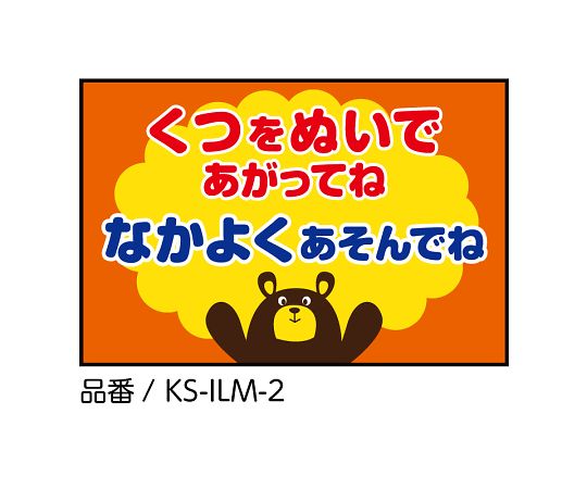 イラストマット くつをぬいであがってね Br Ilmシリーズ Omoio オモイオ Axel アズワン イラストマット くつをぬいであがってね Br Ilmシリーズ Omoio オモイオ Axel アズワン