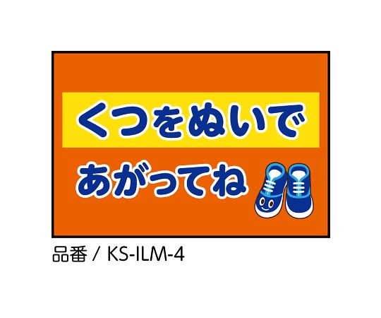 イラストマット くつをぬいであがってね Br Ilmシリーズ Omoio オモイオ Axel アズワン イラストマット くつをぬいであがってね Br Ilmシリーズ Omoio オモイオ Axel アズワン