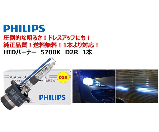 自動車用HIDバルブ　5700K　D2R