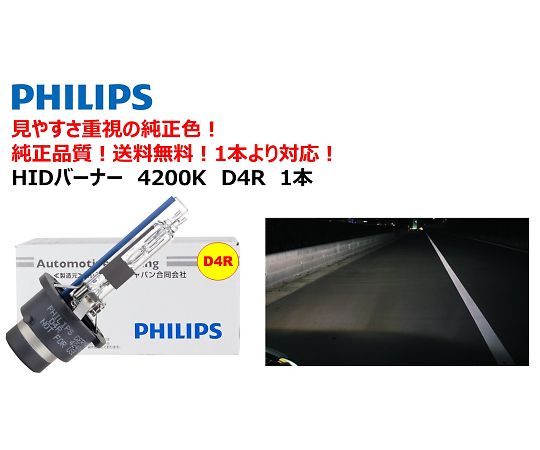 自動車用HIDバルブ　4200K　D4R