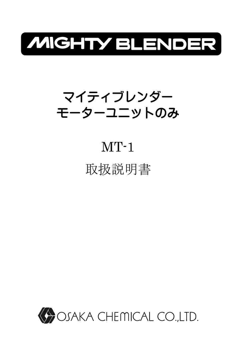 64-4013-24 マイティブレンダー BUのみ MT-1 【AXEL】 アズワン