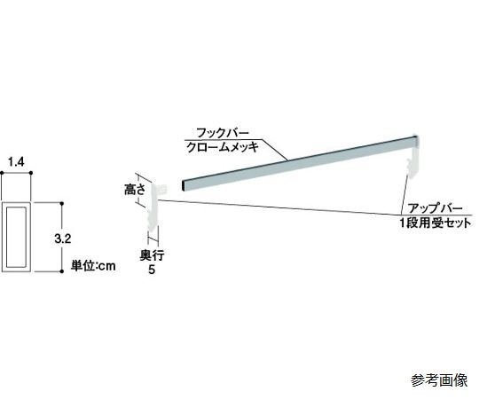 ULアップバーセット1段　間口60×10　メッキ