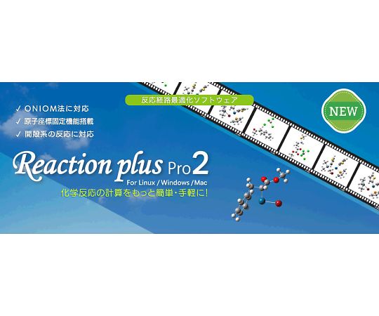 化学反応経路最適化ソフトウェア【プロフェッショナル版】（企業向け） ReactionPlus Pro2 A-C