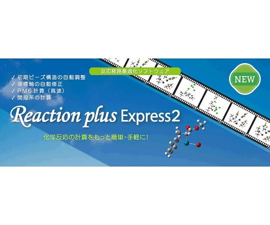 化学反応経路最適化ソフトウェア【エントリー版】（教育機関向け） ReactionPlus Express2 A-A