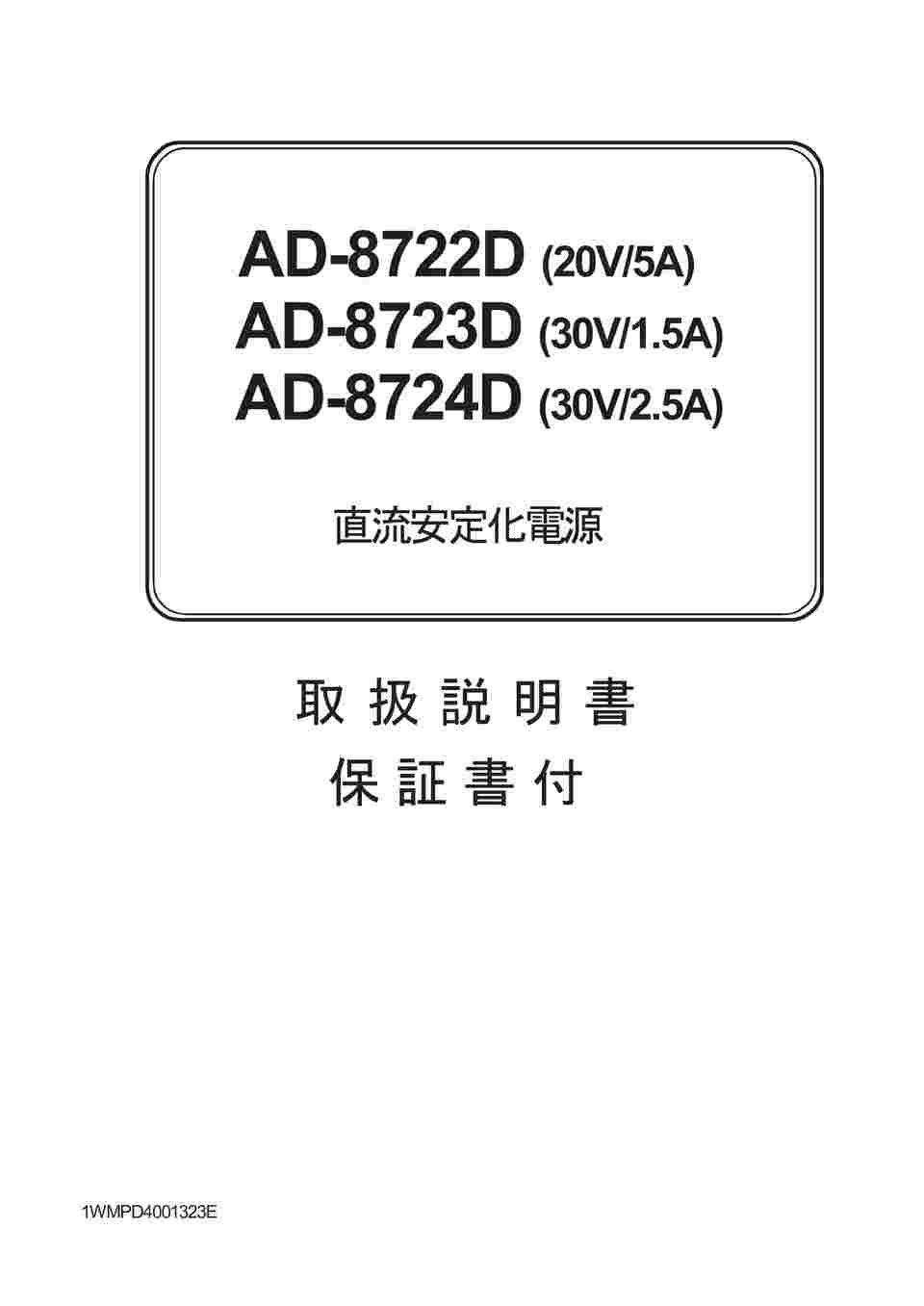 エー・アンド・デイ 直流安定化電源 AD872*シリーズ AD8723D-00A00 トレサビリティ体系図） 1台 30V-1.5A  一般（ISO）校正付（検査成績書