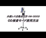 64-4061-30 水銀レス自動血圧計 KM-385OD 0385B006 【AXEL】 アズワン