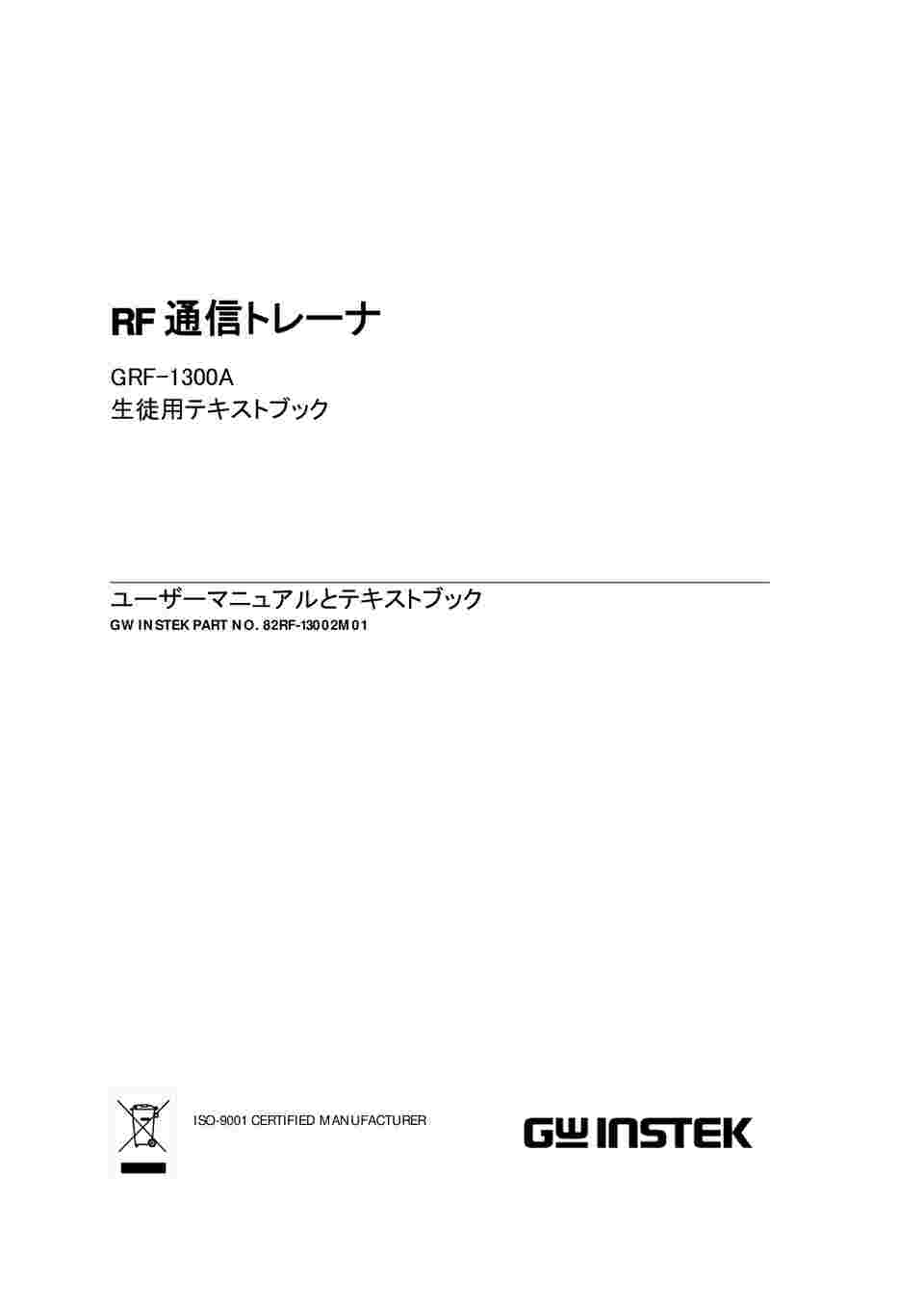 64-4286-86 RF通信トレーナ GRF-1300A 【AXEL】 アズワン