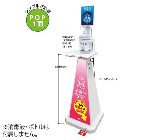 ミセル　消毒スタンド（足踏み式）　ピンク