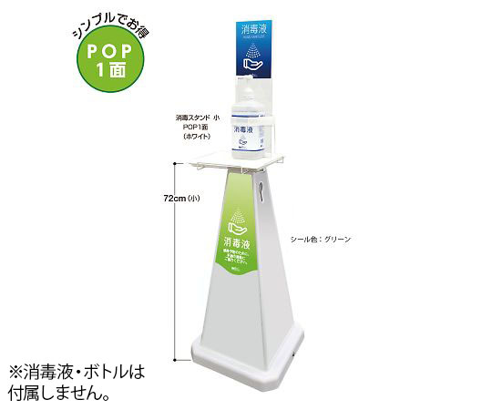 ミセル　消毒スタンド　グリーン