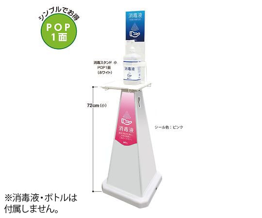 ミセル　消毒スタンド　ピンク